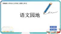 小学语文统编版（2024）五年级上册语文园地优秀ppt课件