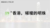 小学语文19* 香港，璀璨的明珠课堂教学课件ppt