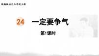统编版（2024）三年级上册（2024）第八单元24 一定要争气集体备课ppt课件