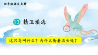 小学语文统编版（2024）四年级上册精卫填海图片ppt课件