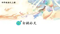 统编版（2024）四年级上册女娲补天评课课件ppt