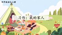 语文统编版（2024）我的家人(2024)评课课件ppt