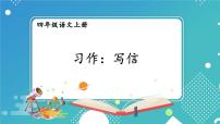 统编版（2024）四年级上册习作：写信教课内容课件ppt
