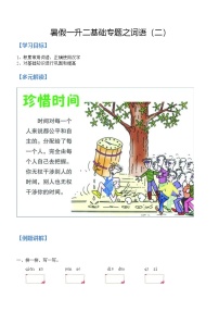 04讲 基础专题之词语（二）一升二语文暑假衔接讲义—（家长版+学生版，人教部编版）