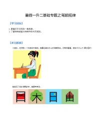 07讲 基础专题之笔顺规律一升二语文暑假衔接讲义—（家长版+学生版，人教部编版）