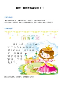 一升二语文暑假衔接讲义— 阅读专题（一）（家长版+学生版，人教部编版）