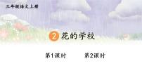 统编版（2024）三年级上册（2024）2 花的学校图片ppt课件