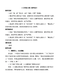 小学语文统编版（2024）六年级上册开国大典教学设计