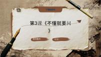 统编版（2024）三年级上册（2024）3*不懂就要问获奖ppt课件