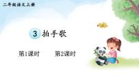 语文二年级上册（2024）3 拍手歌教课内容ppt课件
