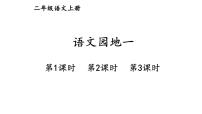 小学语文统编版（2024）二年级上册（2024）语文园地一课堂教学ppt课件