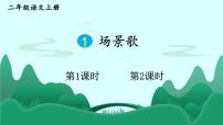 小学语文统编版（2024）二年级上册（2024）1 场景歌图片课件ppt