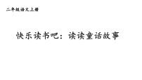 小学语文统编版（2024）二年级上册（2024）快乐读书吧完美版课件ppt