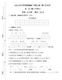 广东省梅州市2024-2025学年二年级上册统编版语文“第二次月考”（含答案）
