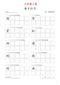 部编版语文每日打卡六年级上册字帖暑假作业