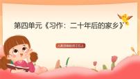 小学语文统编版（2024）五年级上册习作：二十年后的家乡优秀ppt课件