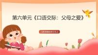小学语文统编版（2024）五年级上册口语交际：父母之爱试讲课ppt课件