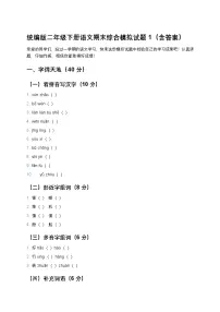 统编版二年级下册语文期末综合模拟试题1