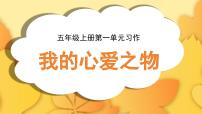 小学统编版（2024）习作：我的心爱之物课文配套ppt课件