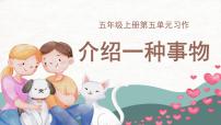 小学语文统编版（2024）五年级上册习作：介绍一种事物教学演示课件ppt
