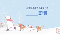 小学语文统编版（2024）五年级上册即景课文配套ppt课件