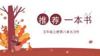 小学语文统编版（2024）五年级上册习作：推荐一本书多媒体教学ppt课件