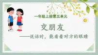 小学语文统编版（2024）一年级上册（2024）语文园地五集体备课ppt课件