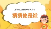 三年级上册（2024）习作 猜猜他是谁背景图课件ppt