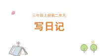 小学语文统编版（2024）三年级上册（2024）第二单元习作 写日记课前预习ppt课件