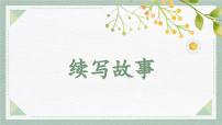 小学统编版（2024）习作 续写故事评课课件ppt