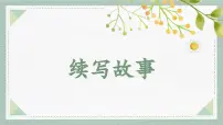 小学统编版（2024）习作 续写故事评课课件ppt