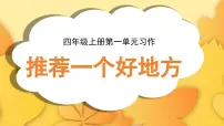统编版（2024）四年级上册习作：推荐一个好地方多媒体教学课件ppt
