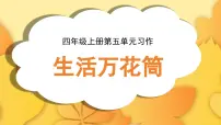 小学语文第五单元习作：生活万花筒教课课件ppt