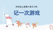 小学语文统编版（2024）四年级上册习作：记一次游戏多媒体教学ppt课件