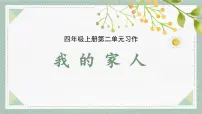 语文统编版（2024）我的家人(2024)图片课件ppt