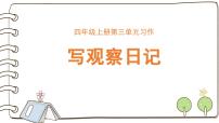 小学语文习作：写观察日记授课ppt课件