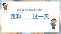 语文四年级上册习作：我和___过一天教学演示课件ppt