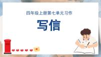四年级上册习作：写信备课课件ppt
