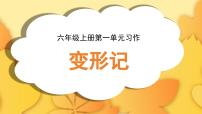 统编版（2024）六年级上册习作：变形记教课课件ppt