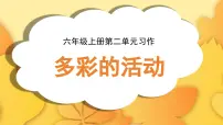 统编版（2024）六年级上册习作：多彩的活动课前预习ppt课件