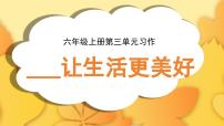 统编版（2024）六年级上册习作：____让生活更美好课堂教学课件ppt