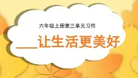 统编版（2024）六年级上册习作：____让生活更美好课堂教学课件ppt
