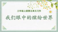 小学语文统编版（2024）三年级上册（2024）我爱故乡的杨梅备课ppt课件