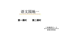 小学语文统编版（2024）二年级上册（2024）语文园地一示范课ppt课件