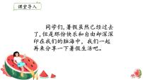 小学语文统编版（2024）三年级上册（2024）口语交际 我的暑假生活图文ppt课件