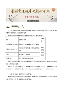名著《朝花夕拾》真题解析+习题闯关-2025年小升初新七年级语文暑假预习超车宝典（统编版2024）