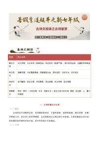 古诗文阅读之【古诗鉴赏】重难点解读+答题模板+习题闯关-2025年小升初新七年级语文暑假预习超车宝典（统编版2024）