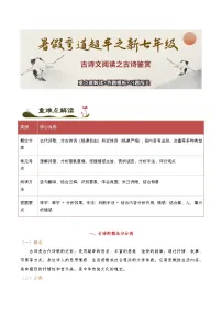 古诗文阅读之【古诗鉴赏】重难点解读+答题模板+习题闯关-2025年小升初新七年级语文暑假预习超车宝典（统编版2024）