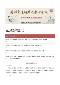 古诗文阅读之【文言文阅读】重难点解读+答题模板+习题闯关-2025年小升初新七年级语文暑假预习超车宝典（统编版2024）