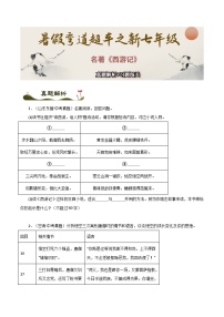 名著《西游记》真题解析+习题闯关-2025年小升初新七年级语文暑假预习超车宝典（统编版2024）